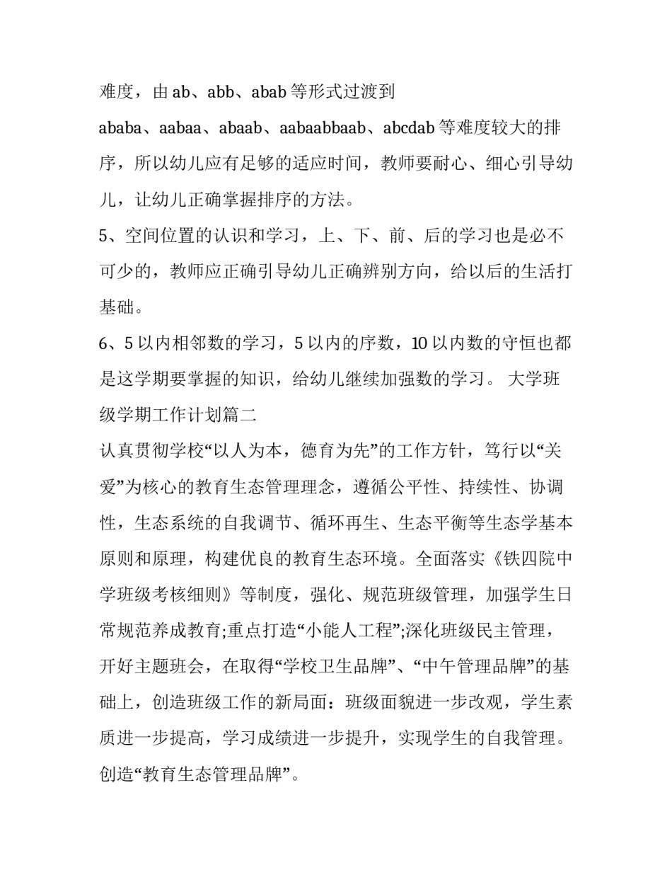 最新大学班级学期工作计划(十篇)_第3页