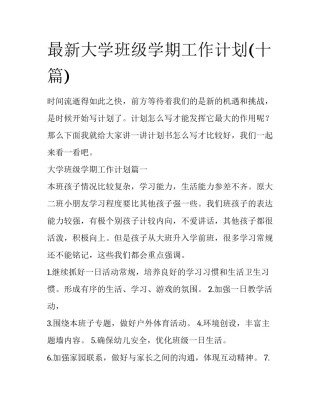 最新大学班级学期工作计划(十篇)