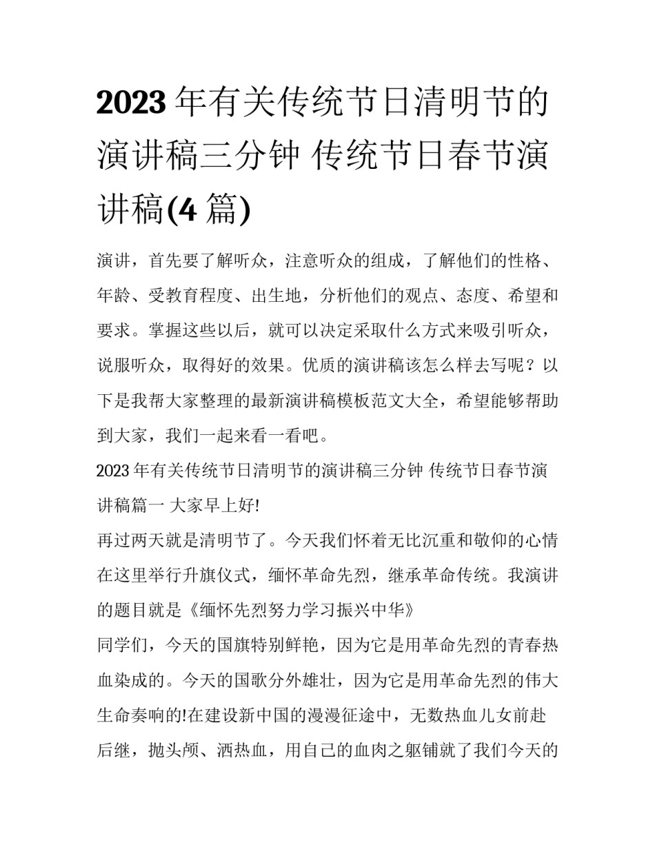2023年有关传统节日清明节的演讲稿三分钟 传统节日春节演讲稿(4篇)_第1页