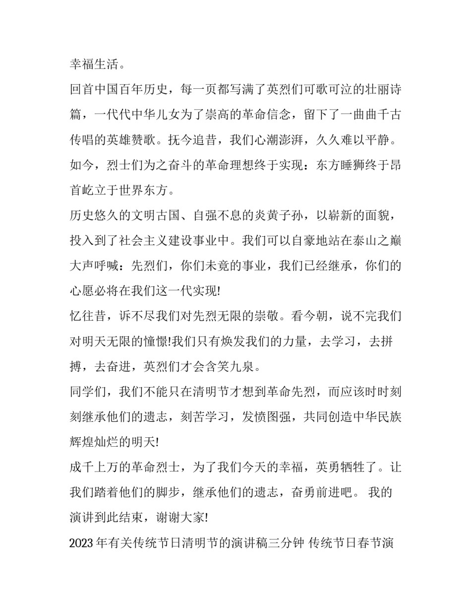 2023年有关传统节日清明节的演讲稿三分钟 传统节日春节演讲稿(4篇)_第2页