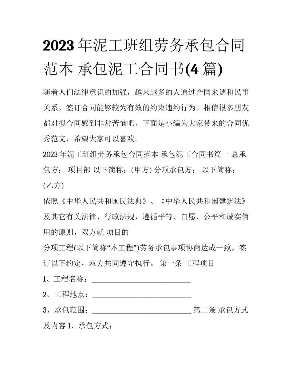 2023年泥工班组劳务承包合同范本 承包泥工合同书(4篇)_第1页