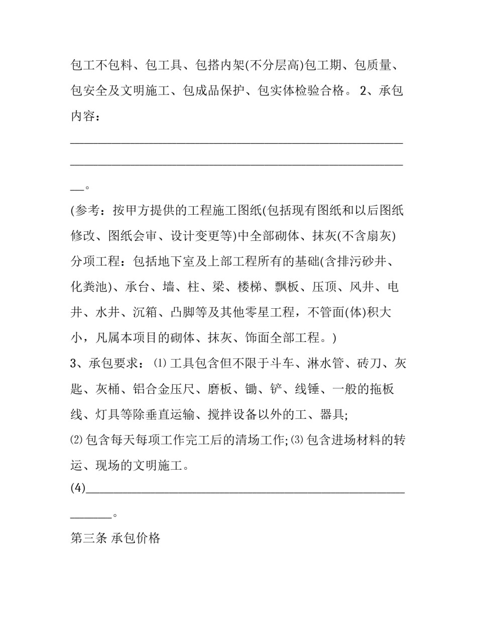 2023年泥工班组劳务承包合同范本 承包泥工合同书(4篇)_第2页