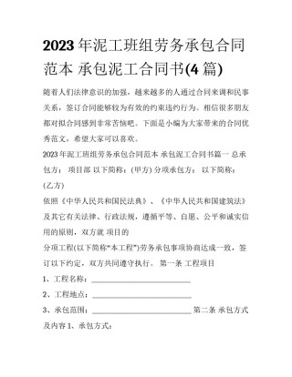 2023年泥工班组劳务承包合同范本 承包泥工合同书(4篇)