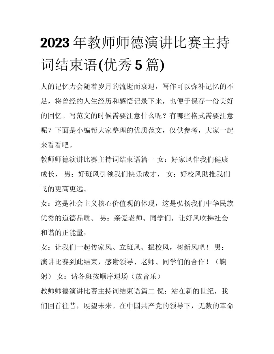 2023年教师师德演讲比赛主持词结束语(优秀5篇)_第1页
