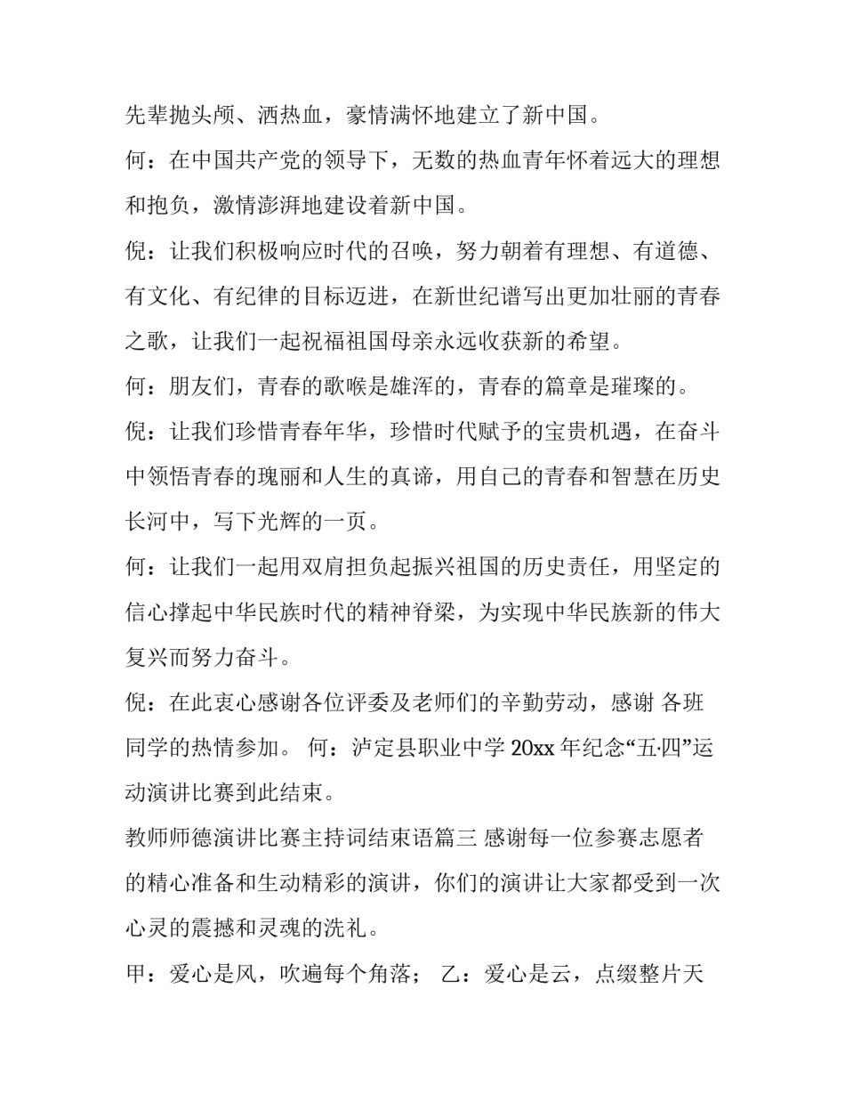 2023年教师师德演讲比赛主持词结束语(优秀5篇)_第2页