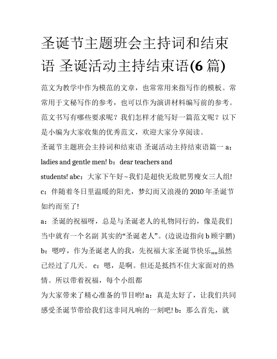 圣诞节主题班会主持词和结束语 圣诞活动主持结束语(6篇)_第1页