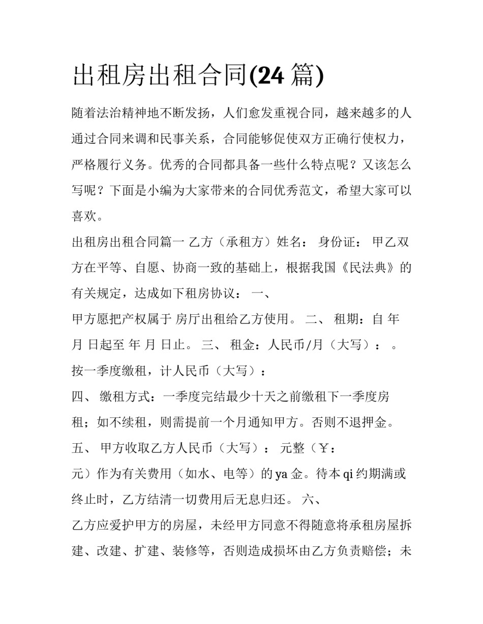 出租房出租合同(24篇)_第1页