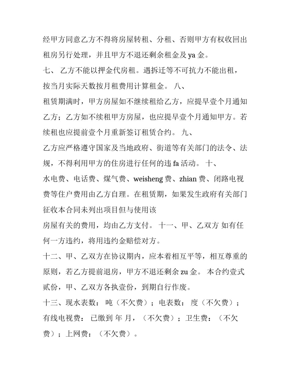 出租房出租合同(24篇)_第2页