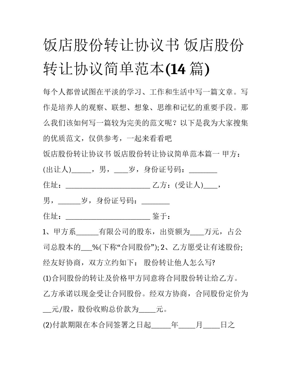 饭店股份转让协议书 饭店股份转让协议简单范本(14篇)_第1页