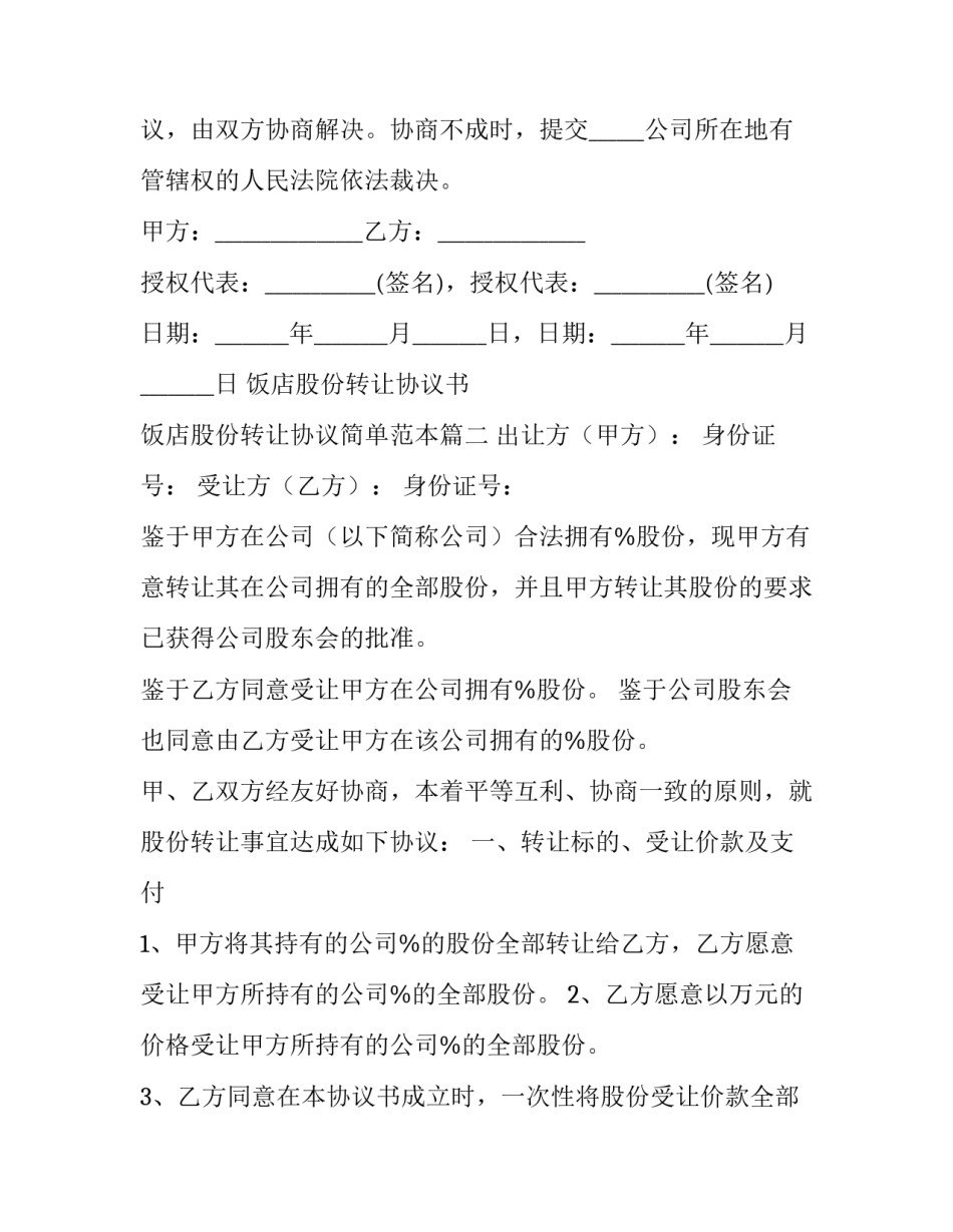 饭店股份转让协议书 饭店股份转让协议简单范本(14篇)_第3页
