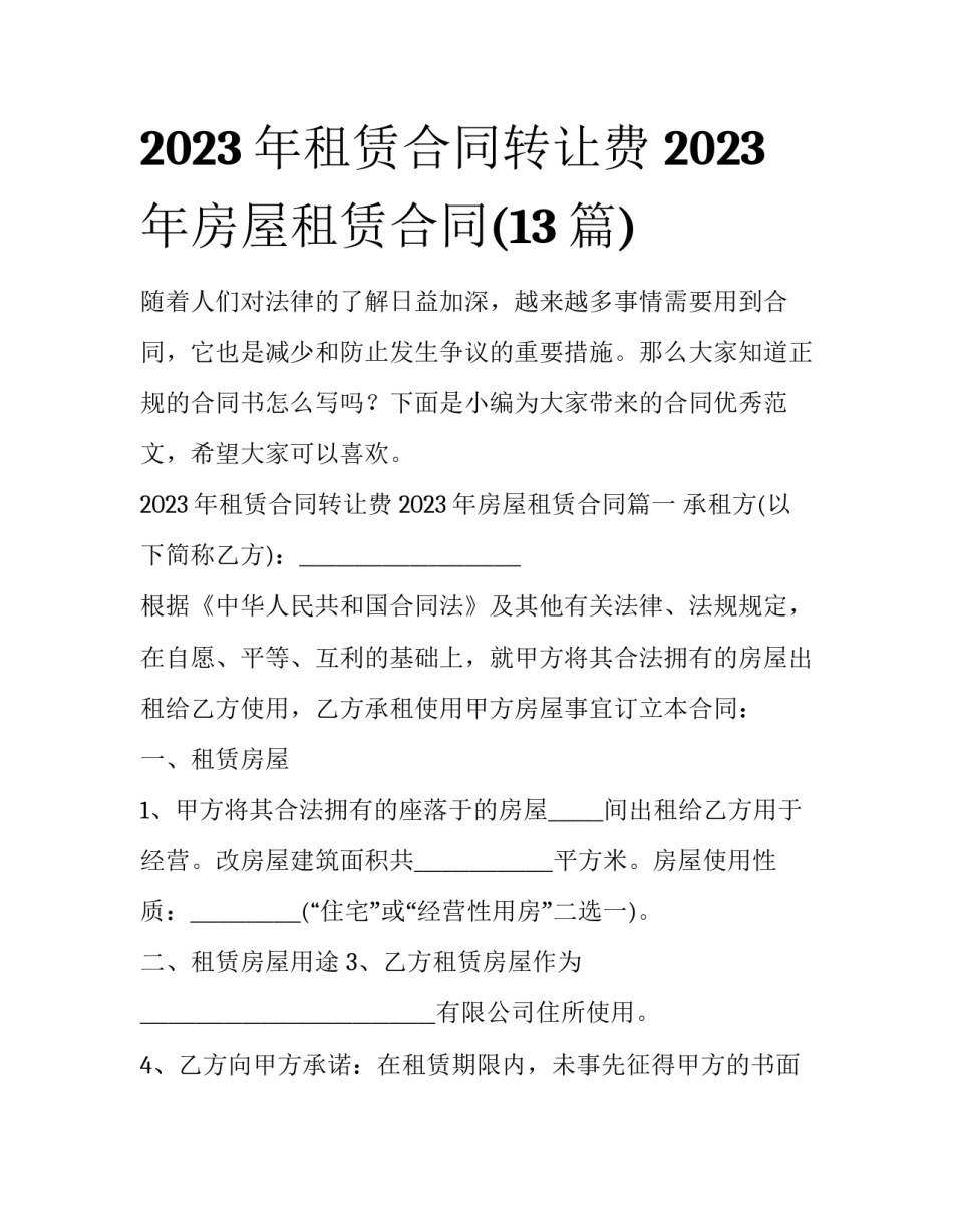 2023年租赁合同转让费 2023年房屋租赁合同(13篇)_第1页
