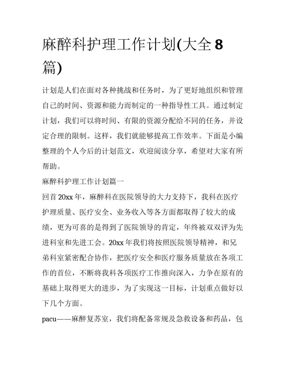 麻醉科护理工作计划(大全8篇)_第1页