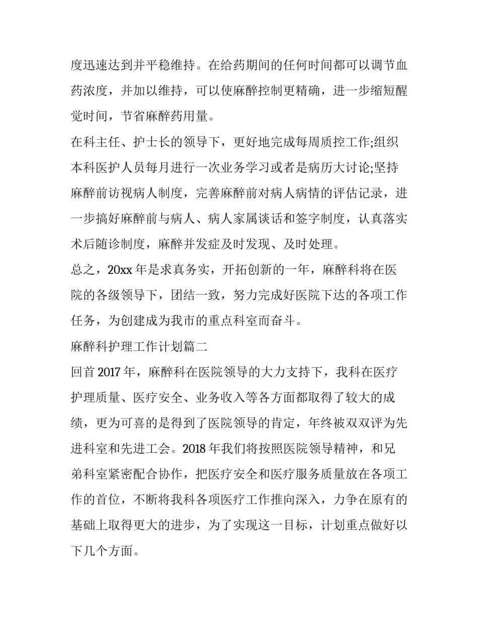 麻醉科护理工作计划(大全8篇)_第3页