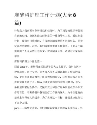 麻醉科护理工作计划(大全8篇)