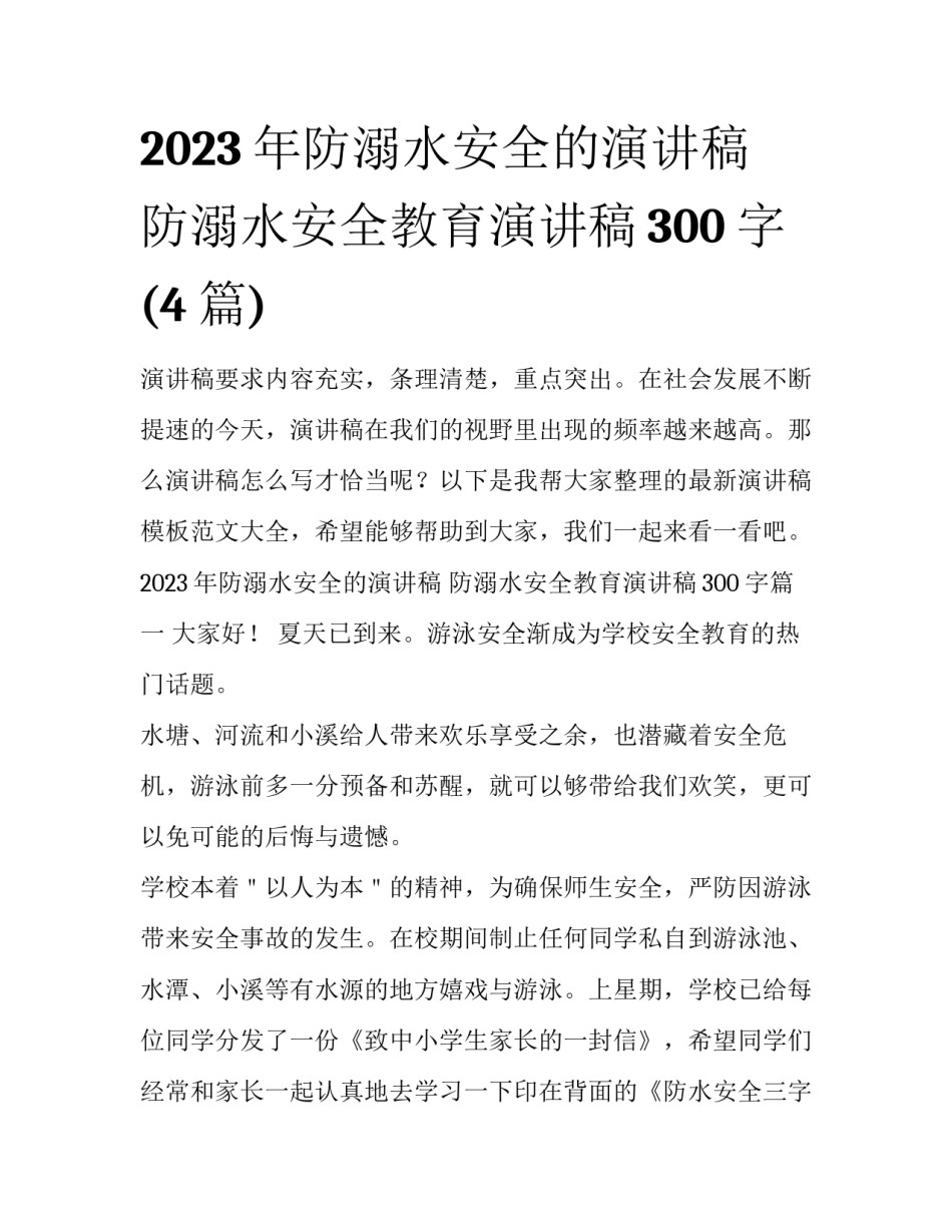 2023年防溺水安全的演讲稿 防溺水安全教育演讲稿300字(4篇)_第1页