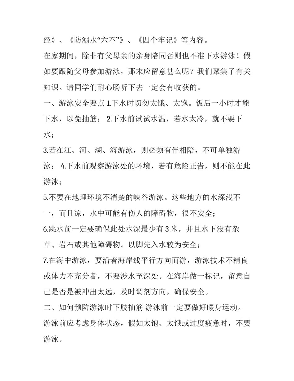 2023年防溺水安全的演讲稿 防溺水安全教育演讲稿300字(4篇)_第2页