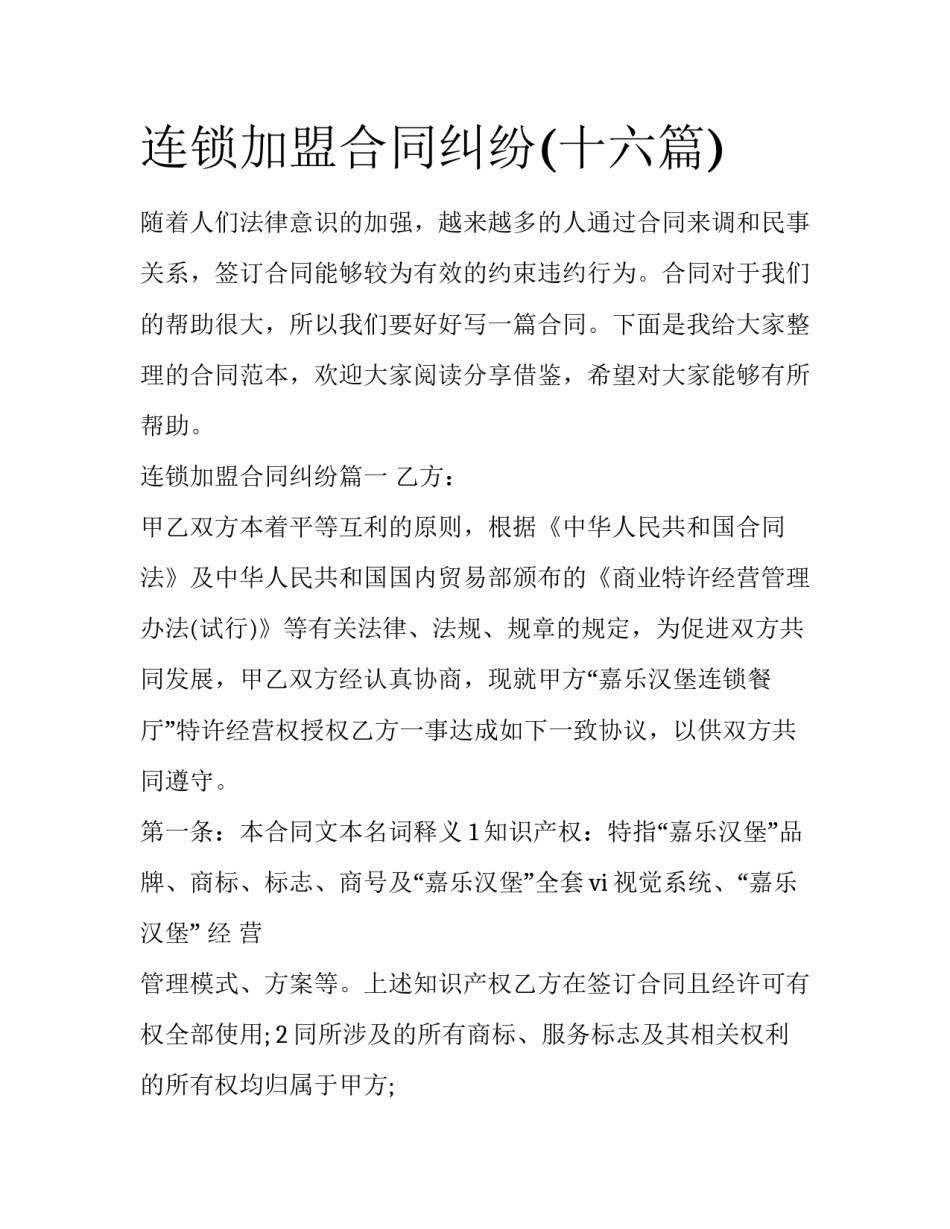 连锁加盟合同纠纷(十六篇)_第1页