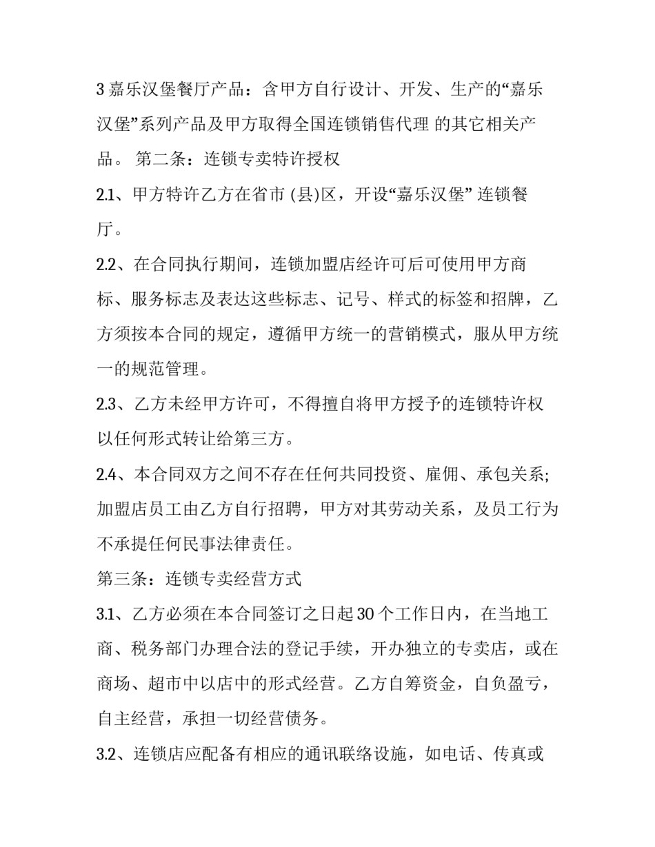 连锁加盟合同纠纷(十六篇)_第2页