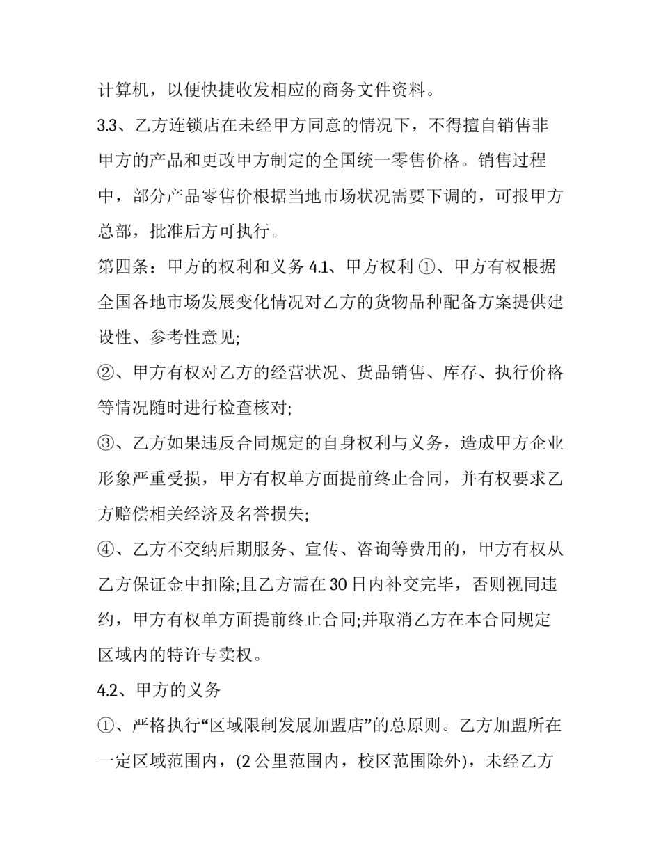 连锁加盟合同纠纷(十六篇)_第3页