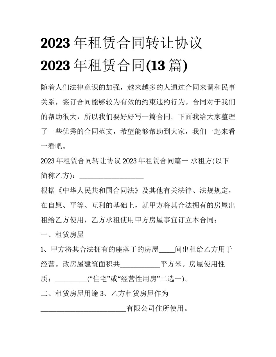 2023年租赁合同转让协议 2023年租赁合同(13篇)_第1页