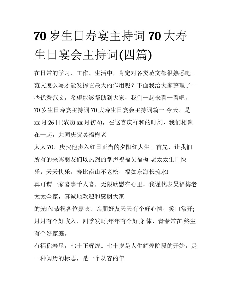 70岁生日寿宴主持词 70大寿生日宴会主持词(四篇)_第1页