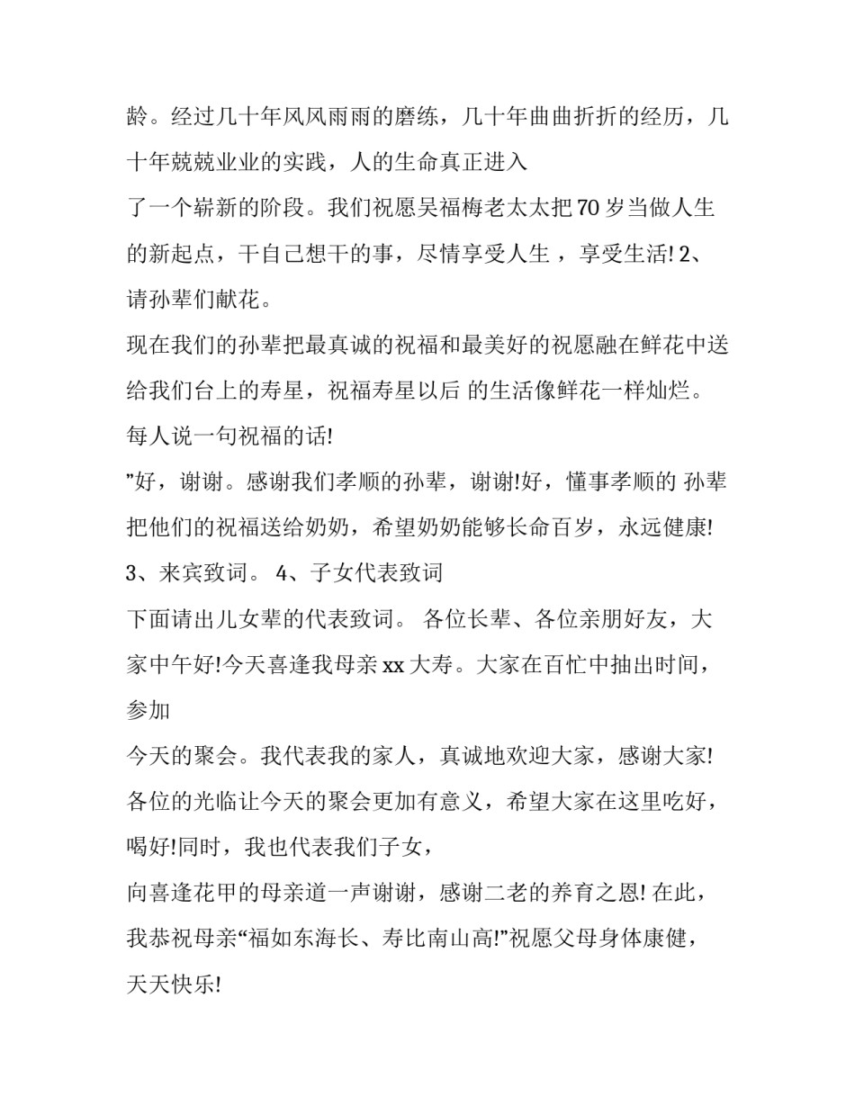 70岁生日寿宴主持词 70大寿生日宴会主持词(四篇)_第2页