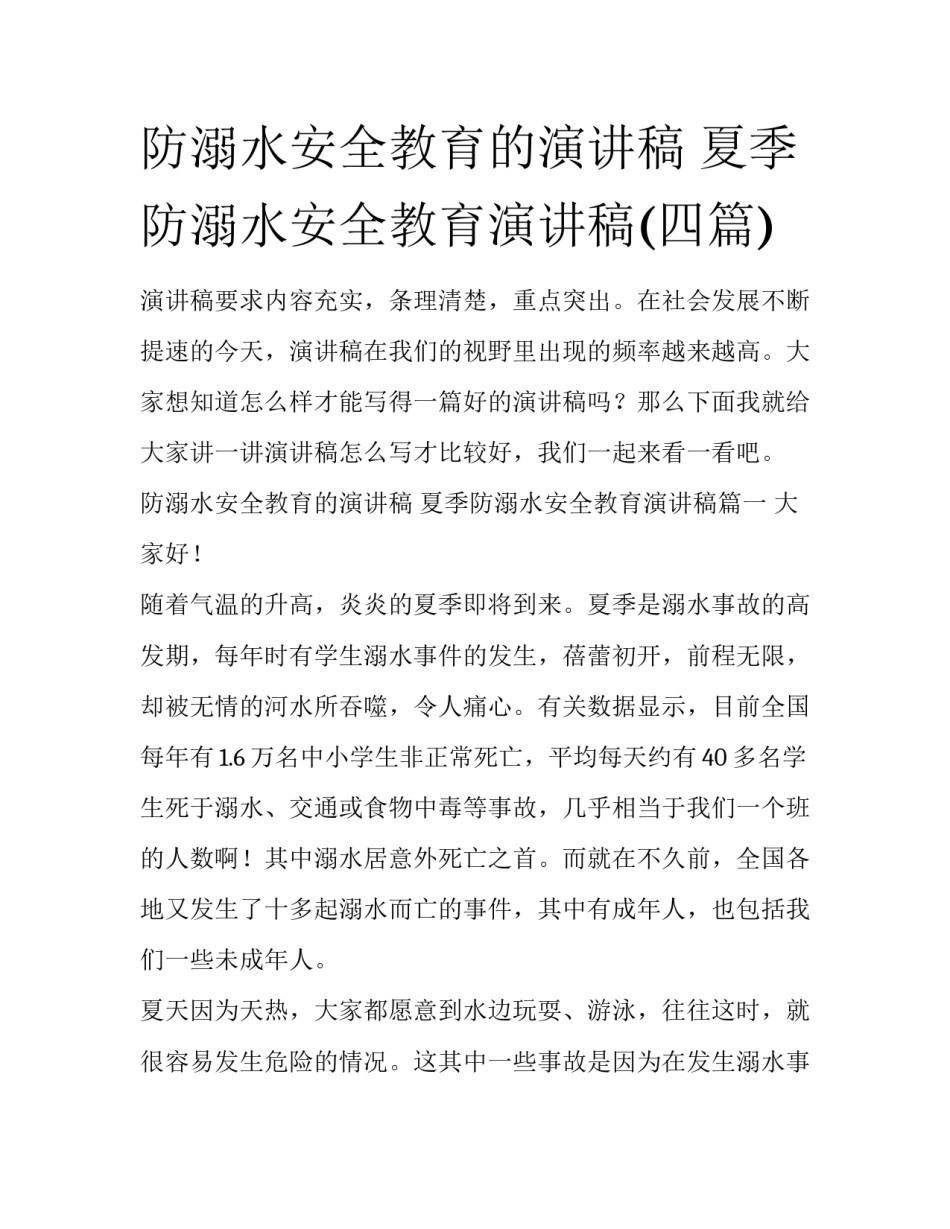 防溺水安全教育的演讲稿 夏季防溺水安全教育演讲稿(四篇)_第1页