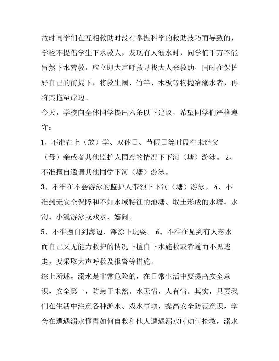 防溺水安全教育的演讲稿 夏季防溺水安全教育演讲稿(四篇)_第2页