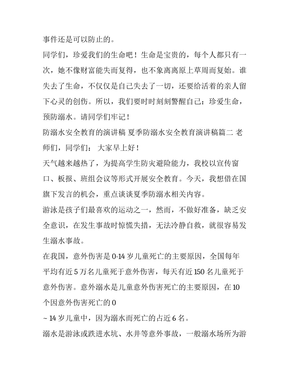 防溺水安全教育的演讲稿 夏季防溺水安全教育演讲稿(四篇)_第3页