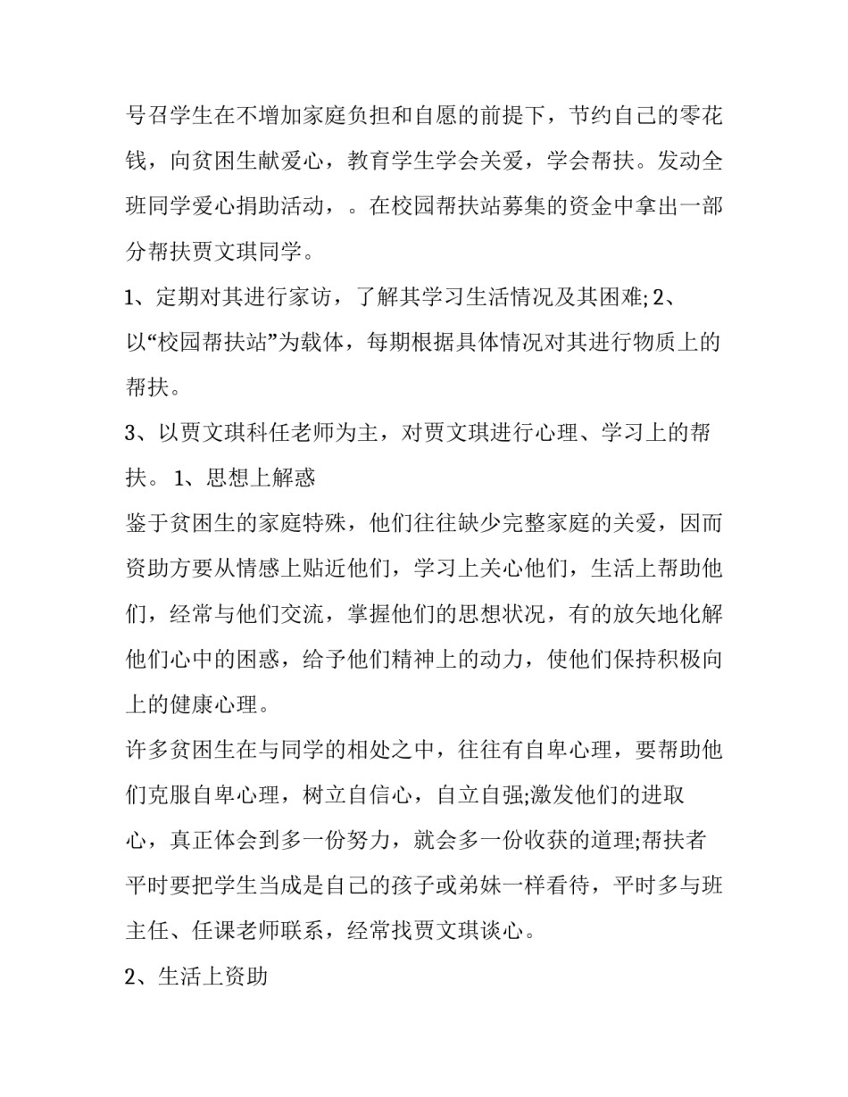 教师帮扶学生的帮扶计划 教师帮扶贫困学生帮扶计划(7篇)_第2页