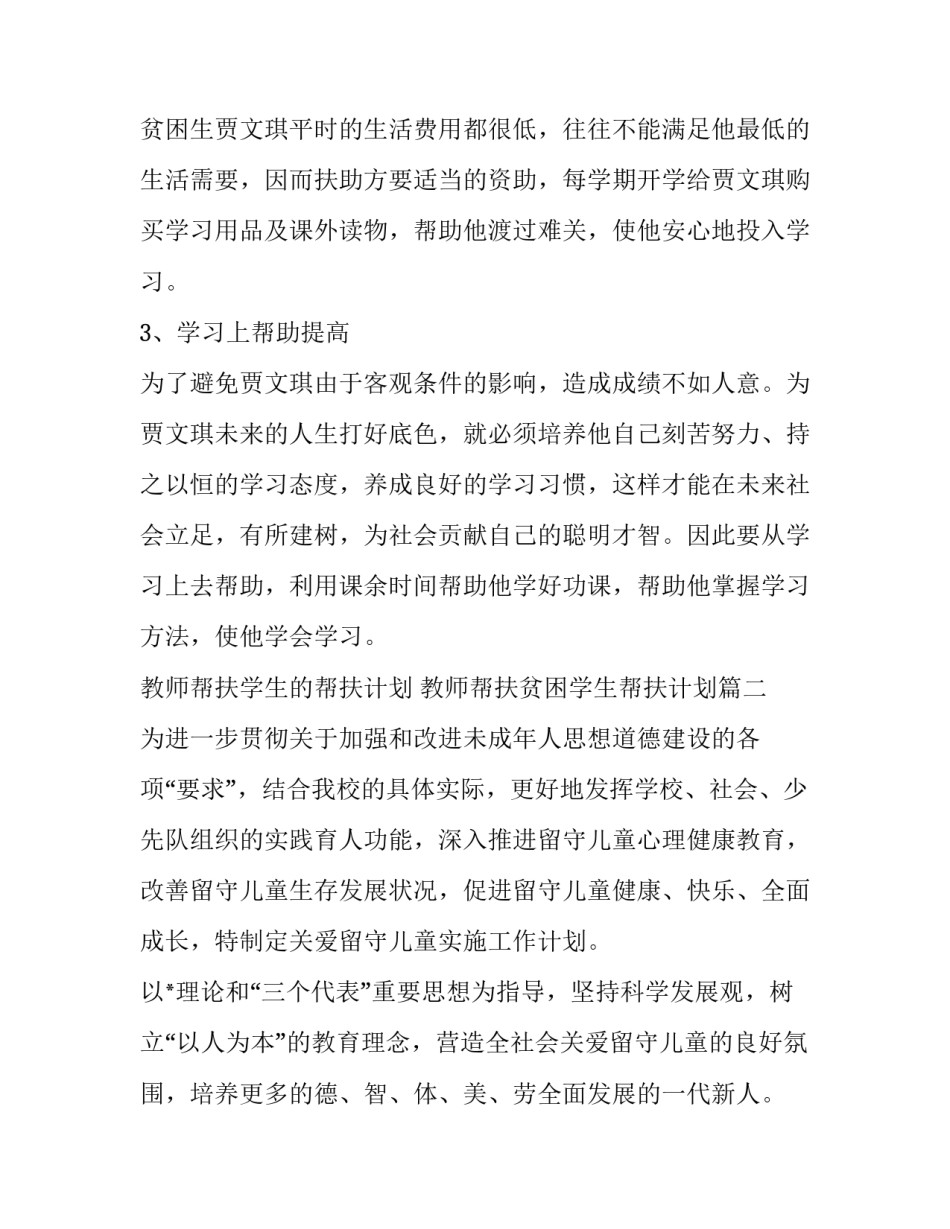 教师帮扶学生的帮扶计划 教师帮扶贫困学生帮扶计划(7篇)_第3页