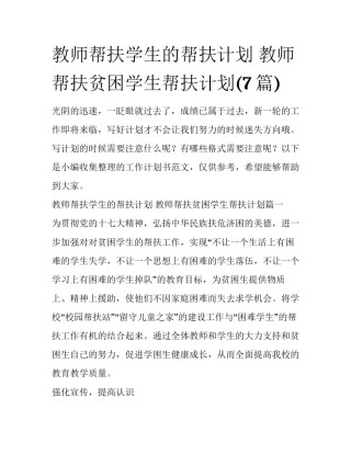 教师帮扶学生的帮扶计划 教师帮扶贫困学生帮扶计划(7篇)