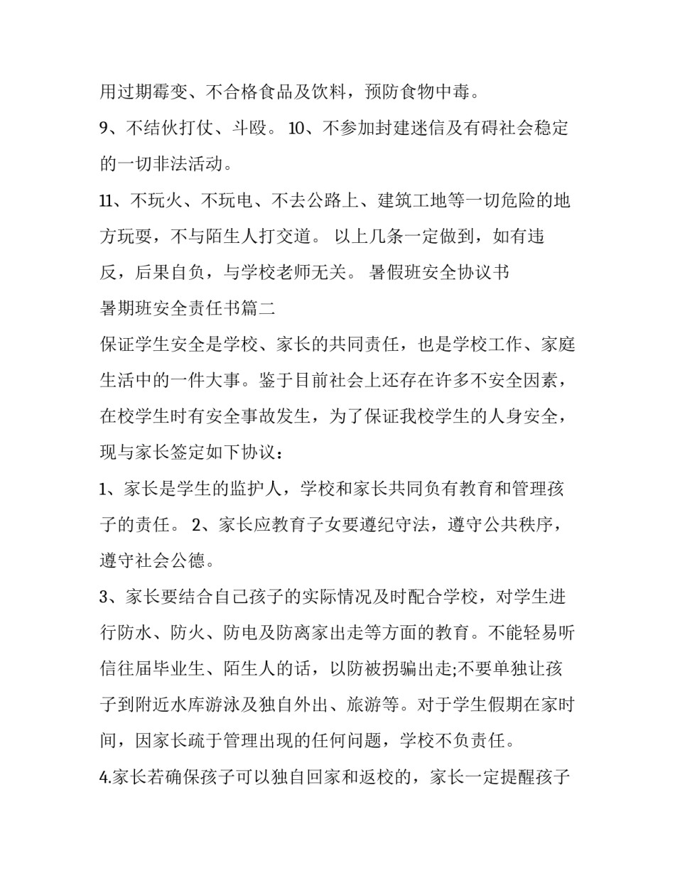 暑假班安全协议书 暑期班安全责任书(三篇)_第2页