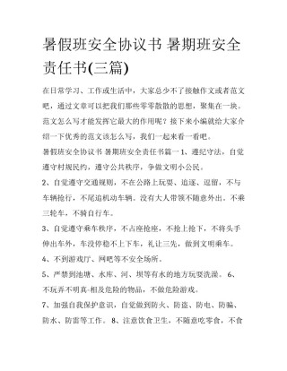 暑假班安全协议书 暑期班安全责任书(三篇)