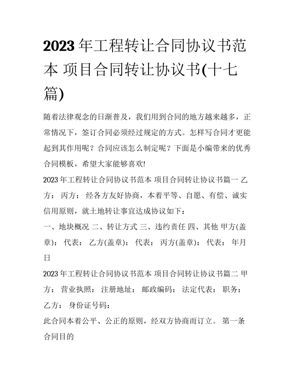 2023年工程转让合同协议书范本 项目合同转让协议书(十七篇)_第1页
