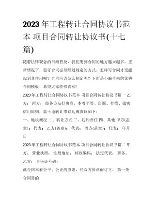 2023年工程转让合同协议书范本 项目合同转让协议书(十七篇)