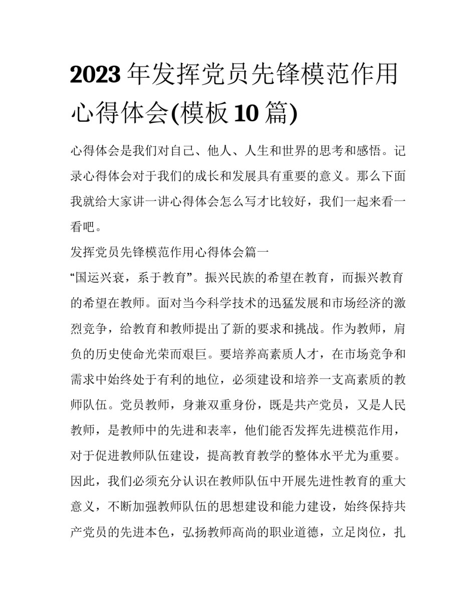 2023年发挥党员先锋模范作用心得体会(模板10篇)_第1页