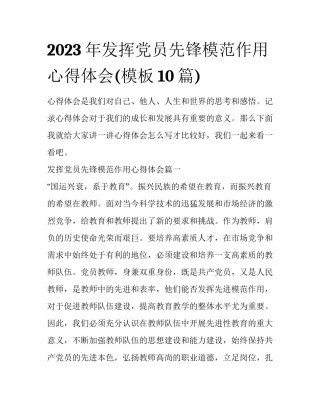 2023年发挥党员先锋模范作用心得体会(模板10篇)