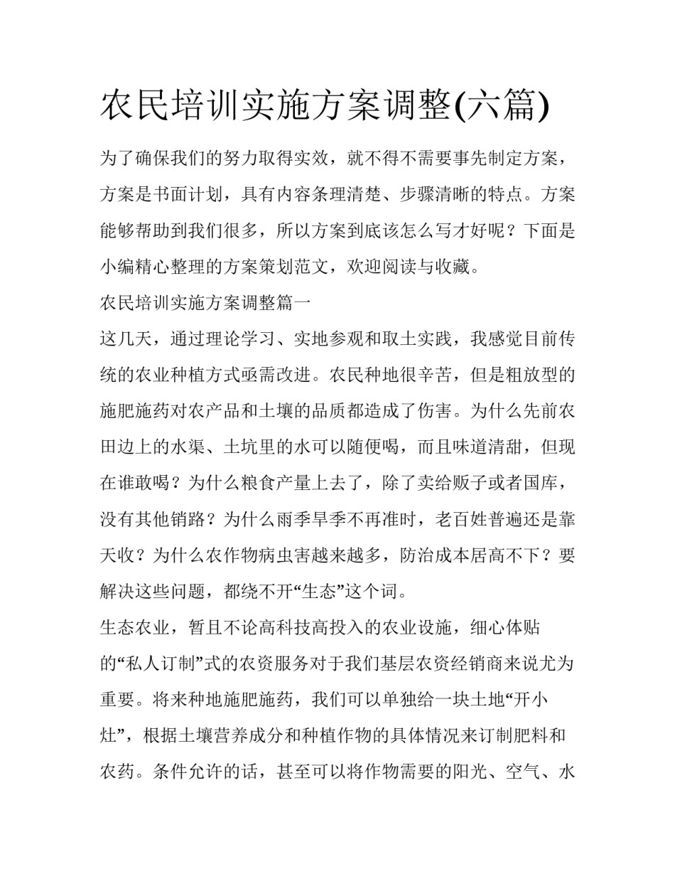 农民培训实施方案调整(六篇)_第1页