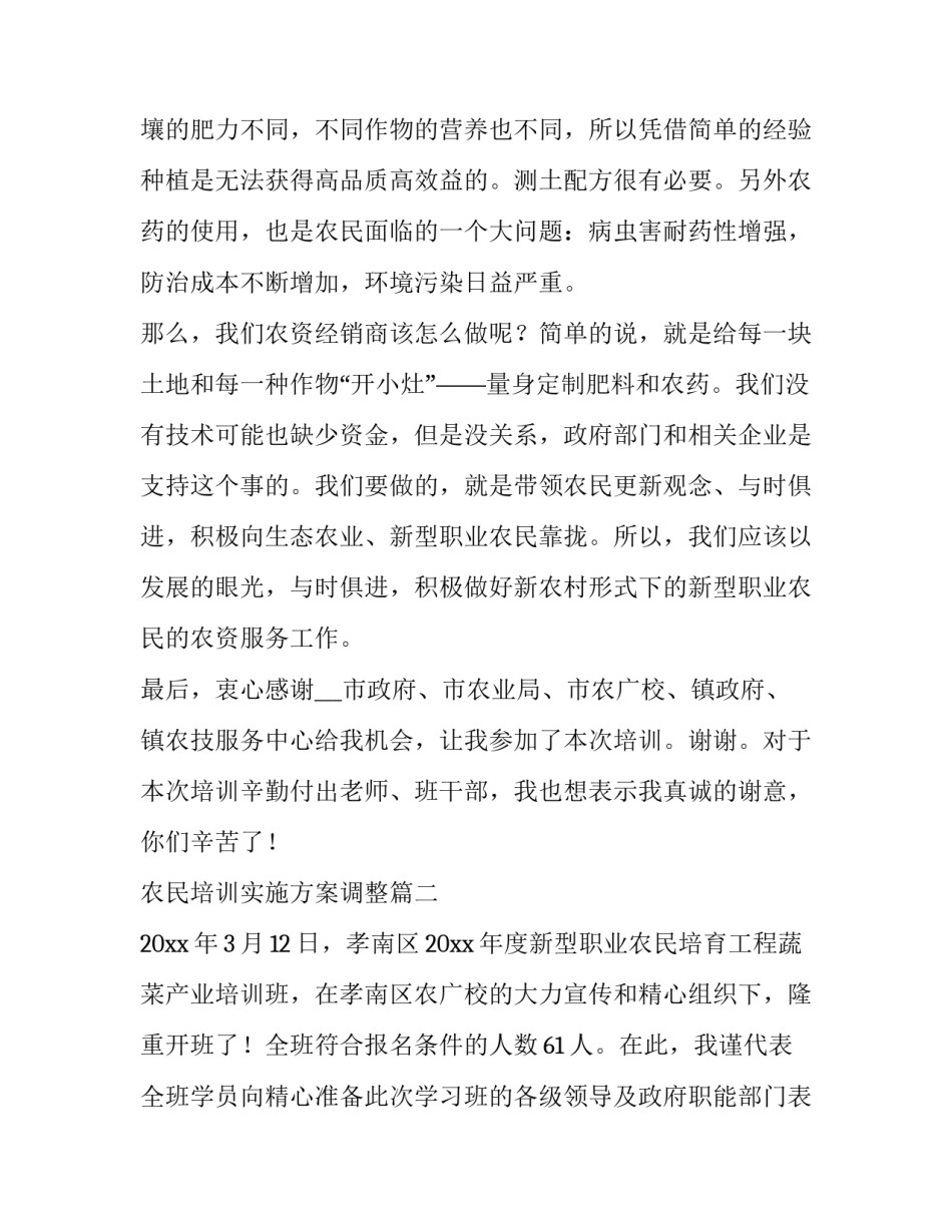 农民培训实施方案调整(六篇)_第3页