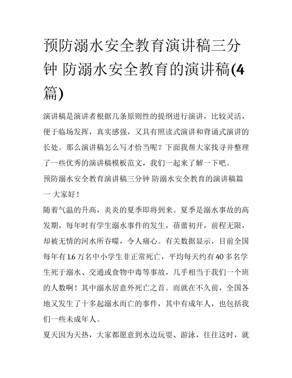 预防溺水安全教育演讲稿三分钟 防溺水安全教育的演讲稿(4篇)_第1页
