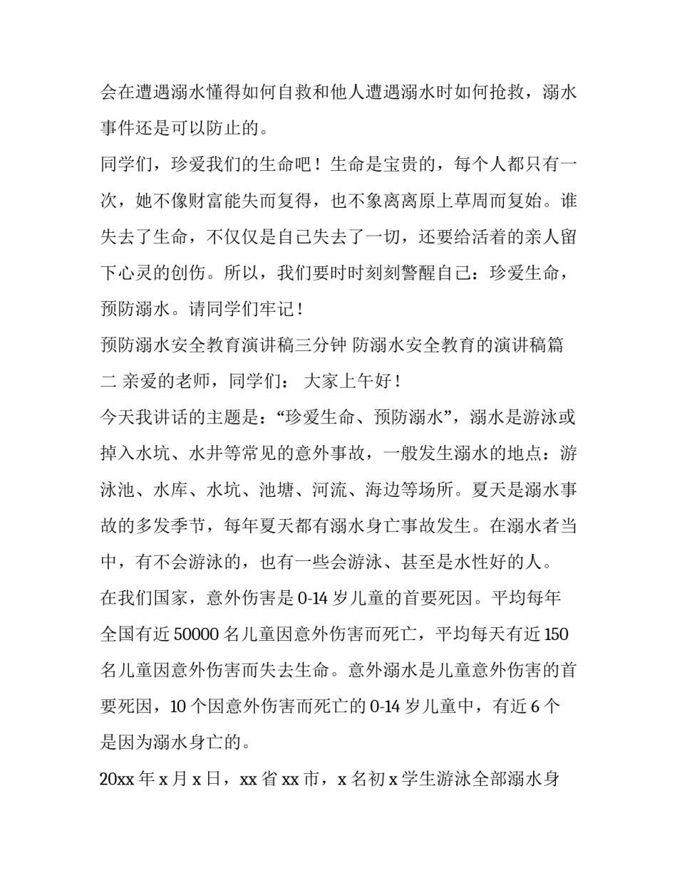 预防溺水安全教育演讲稿三分钟 防溺水安全教育的演讲稿(4篇)_第3页