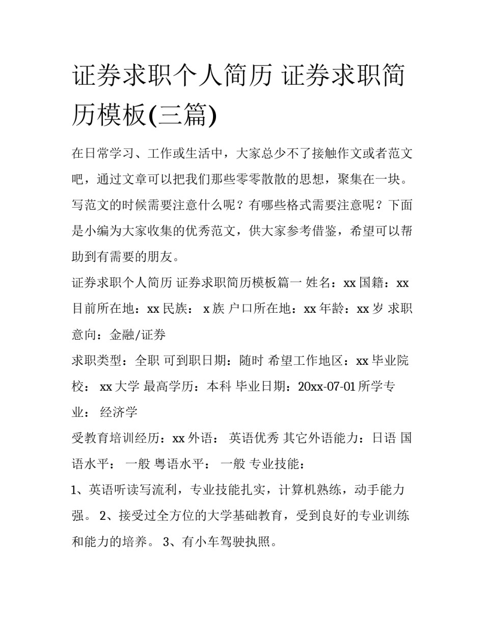 证券求职个人简历 证券求职简历模板(三篇)_第1页