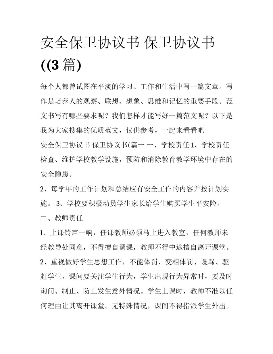 安全保卫协议书 保卫协议书((3篇)_第1页