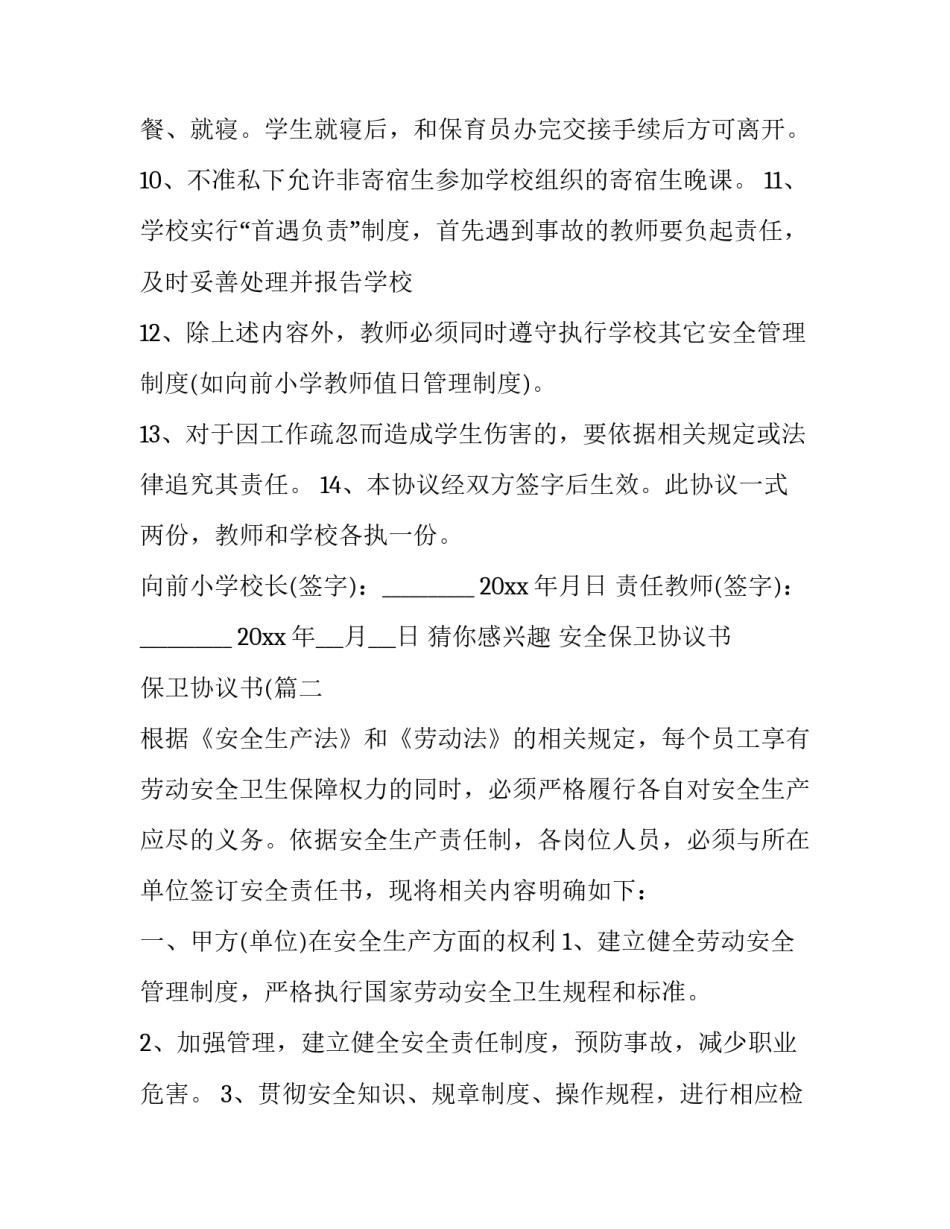 安全保卫协议书 保卫协议书((3篇)_第3页