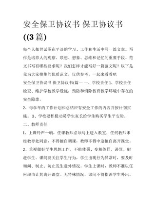 安全保卫协议书 保卫协议书((3篇)