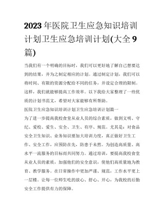 2023年医院卫生应急知识培训计划卫生应急培训计划(大全9篇)
