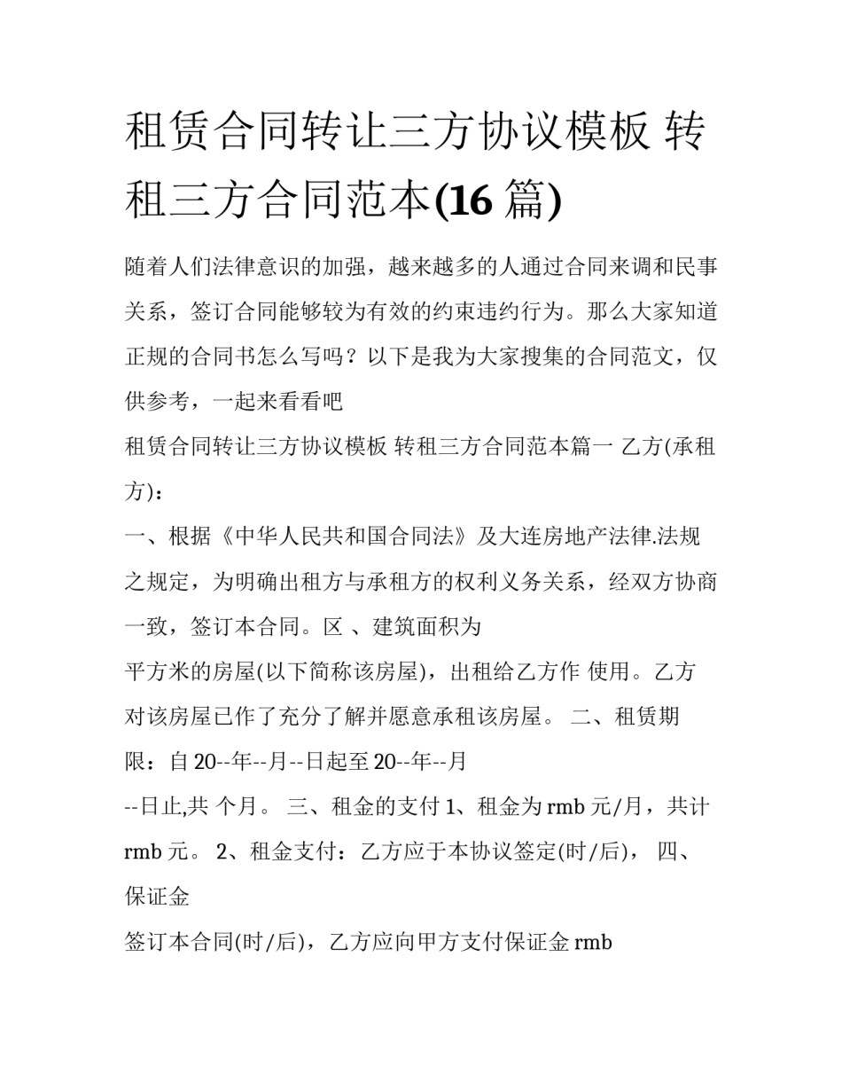 租赁合同转让三方协议模板 转租三方合同范本(16篇)_第1页