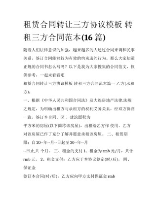 租赁合同转让三方协议模板 转租三方合同范本(16篇)