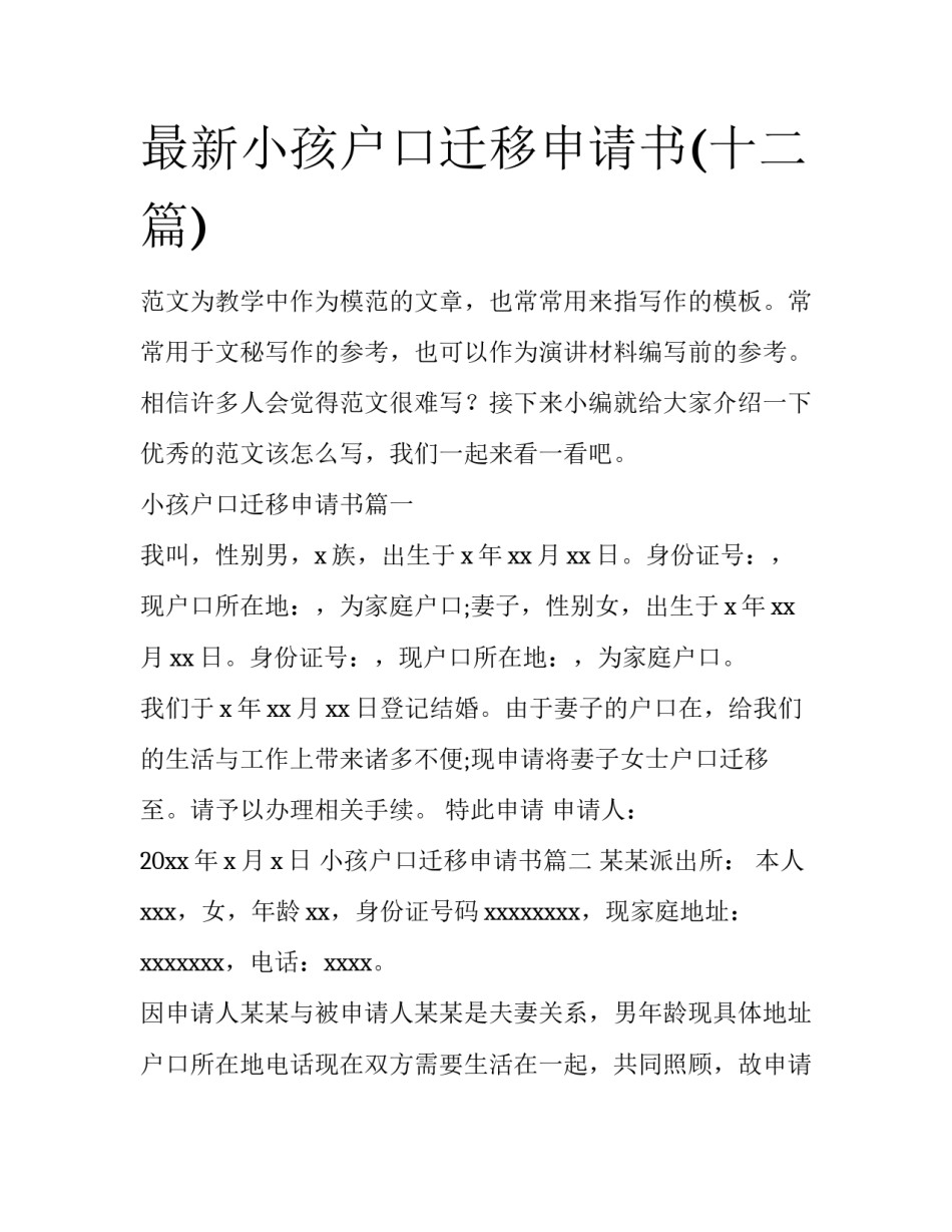 最新小孩户口迁移申请书(十二篇)_第1页